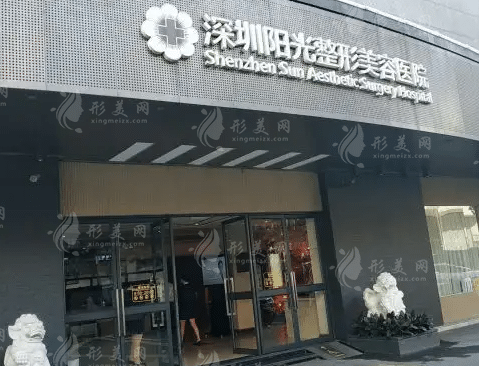 深圳陽光醫(yī)療美容醫(yī)院