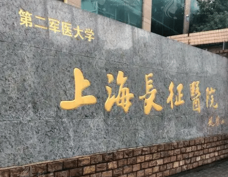 上海長征醫(yī)院整形外科