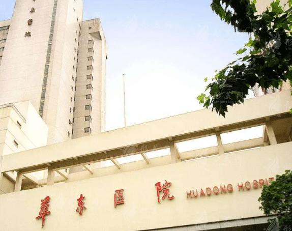 上海華東醫(yī)院整形外科