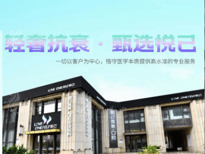 大連悅己時(shí)光醫(yī)療美容門(mén)診部