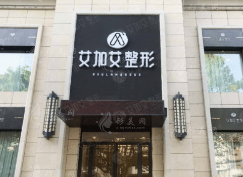 大連艾加艾醫(yī)療美容醫(yī)院