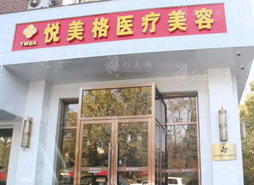 大連悅美格醫(yī)療美容醫(yī)院