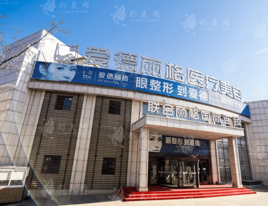 大連愛(ài)德麗格醫(yī)療整形醫(yī)院