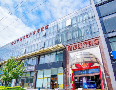 北京麗都醫(yī)療美容醫(yī)院