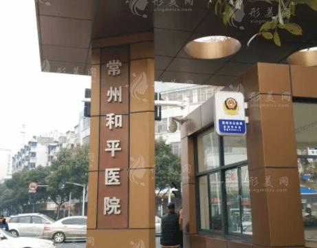 常州和平醫(yī)院整形美容科