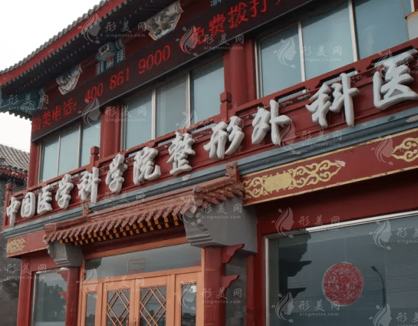 北京八大處整形醫(yī)院