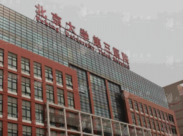 北京大學(xué)第三醫(yī)學(xué)院整形外科