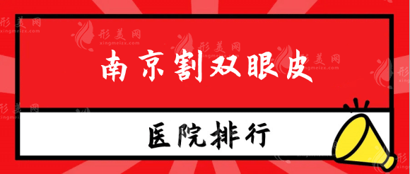 南京割雙眼皮醫(yī)院排行前十：華美，友誼，藝星等實力推薦