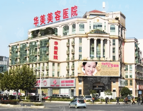 南京華美整形醫(yī)院