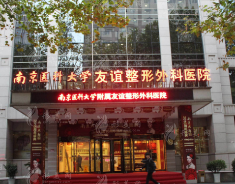 南京醫(yī)科大學(xué)友誼整形外科醫(yī)院