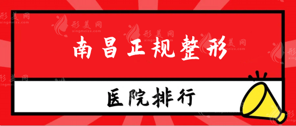 南昌正規(guī)整形醫(yī)院排行榜：這幾家口碑頂呱呱，看到就賺啦！