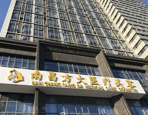 南昌方大醫(yī)療美容門診部