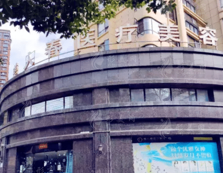 南昌美人春醫(yī)療美容門診部
