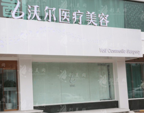 北京沃爾醫(yī)療美容診所