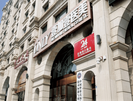 北京壹加壹醫(yī)療美容門(mén)診部