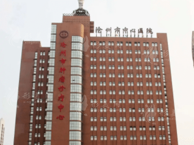 滄州市中心醫(yī)院