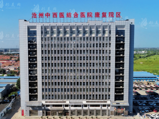 滄州中西醫(yī)結(jié)合醫(yī)院