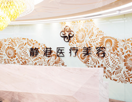 滄州市靜港醫(yī)療美容