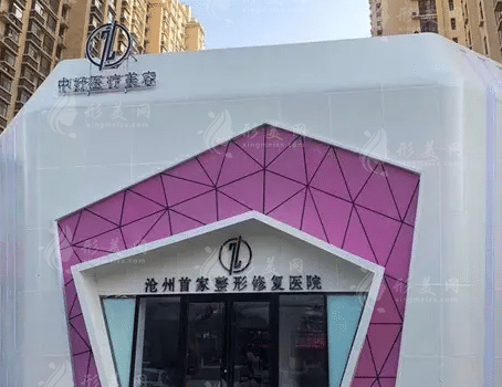 滄州中妤醫(yī)療美容