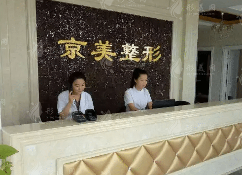 滄州市運(yùn)河區(qū)京美醫(yī)療美容診所