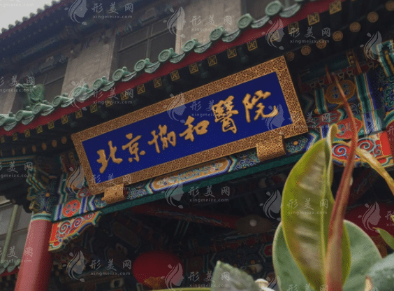 北京協(xié)和醫(yī)院整形外科