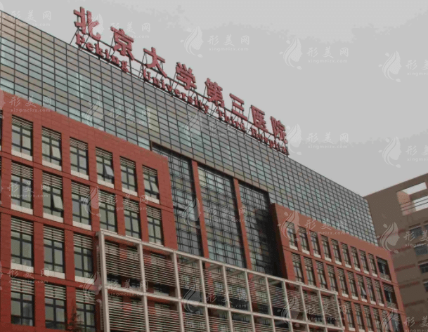 北京醫(yī)科大學(xué)第三醫(yī)院整形外科