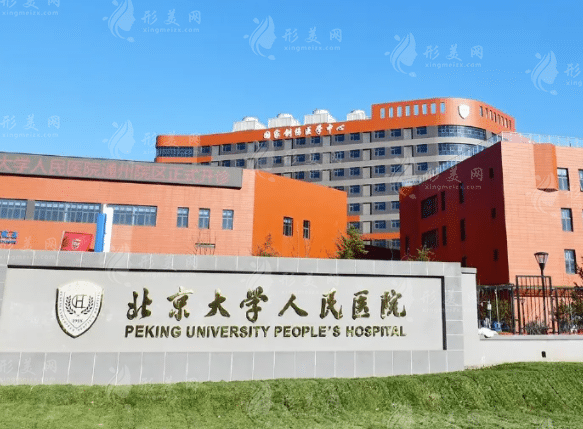 北京大學(xué)人民醫(yī)院整形外科