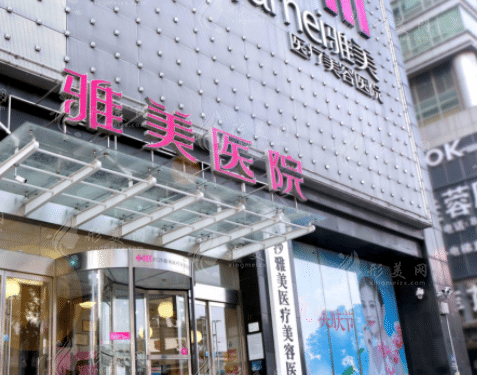 長沙雅美醫(yī)療美容醫(yī)院