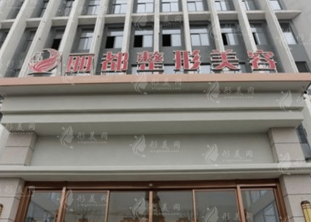 揚州麗都醫(yī)美診所