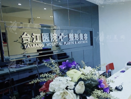 福州臺(tái)江整形醫(yī)院