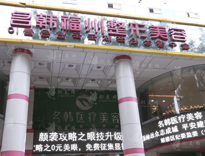 福州名韓整形美容醫(yī)院