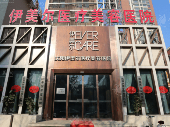 沈陽伊美爾醫(yī)療美容醫(yī)院