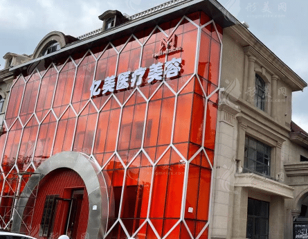 沈陽億美醫(yī)療美容診所