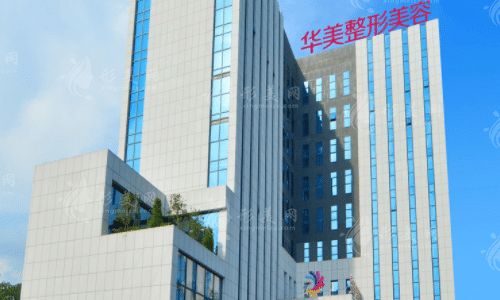 南寧華美整形醫(yī)院