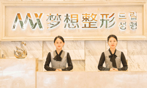 南寧夢想整形醫(yī)院