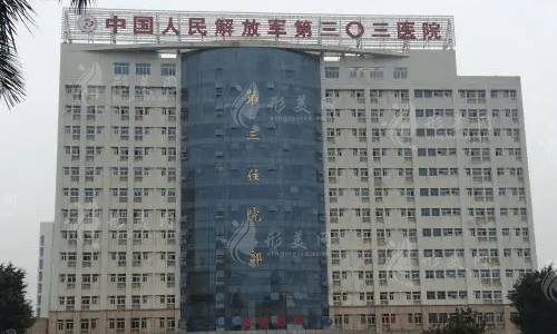 南寧中國人民解放軍第303醫(yī)院整形中心