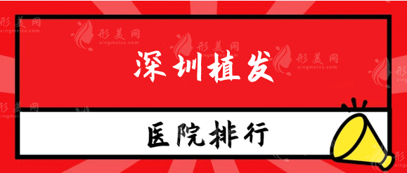 深圳植發(fā)醫(yī)院哪個比較好？大麥、新生等排行名單都是連鎖！
