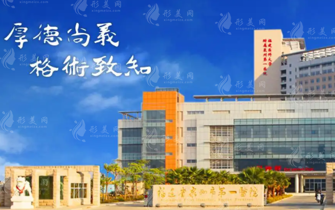 福建省泉州市第一醫(yī)院整形美容外科