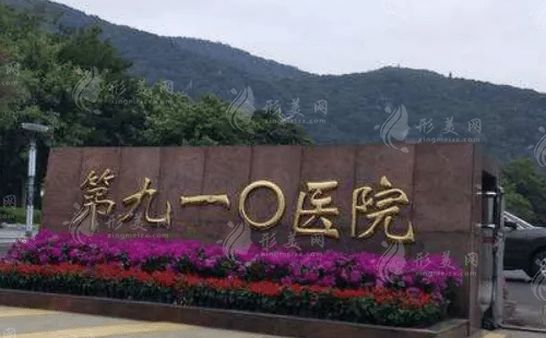 中國人民解放軍聯(lián)勤保障部隊第910醫(yī)院燒傷整形科