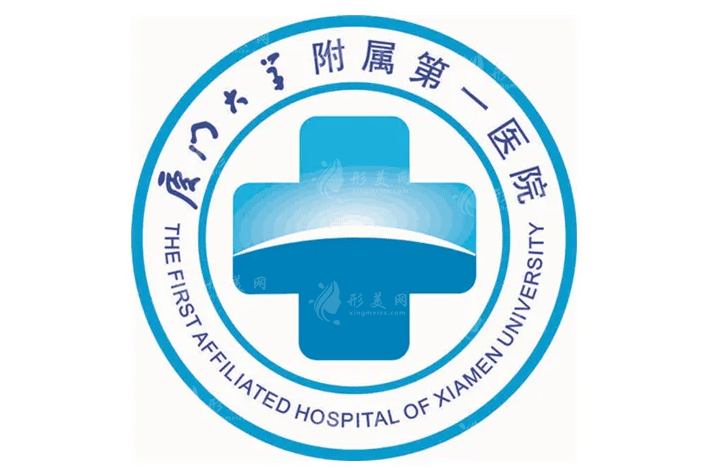 廈門大學(xué)附屬第一醫(yī)院整形科