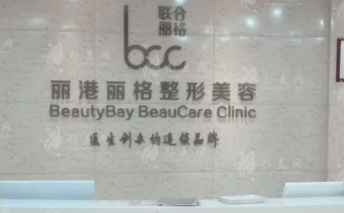 深圳麗港麗格醫(yī)療美容整形門診部 深圳麗港麗格醫(yī)療美容整形門診部