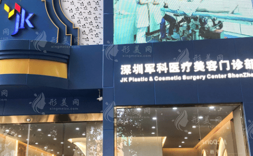 深圳軍科醫(yī)療美容醫(yī)院 深圳軍科醫(yī)療美容醫(yī)院