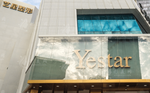 深圳藝星醫(yī)療美容醫(yī)院 深圳藝星醫(yī)療美容醫(yī)院