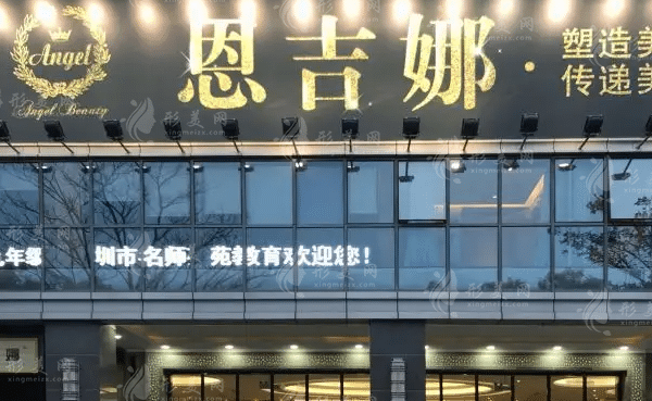 深圳恩吉娜醫(yī)療美容門診 深圳恩吉娜醫(yī)療美容門診