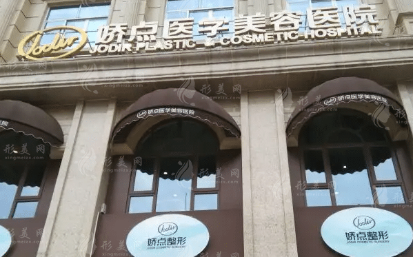 四川嬌點(diǎn)醫(yī)學(xué)美容醫(yī)院