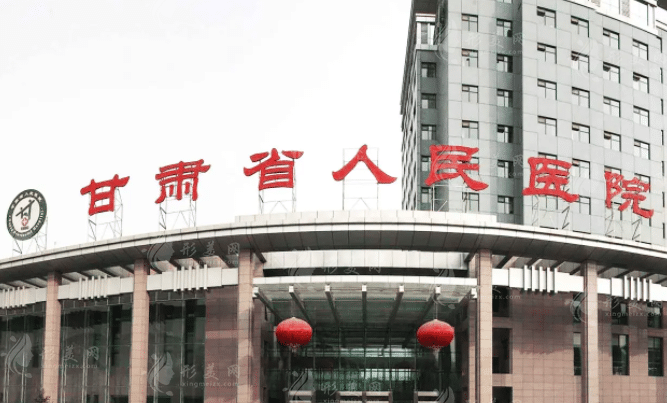 甘肅省人民醫(yī)院