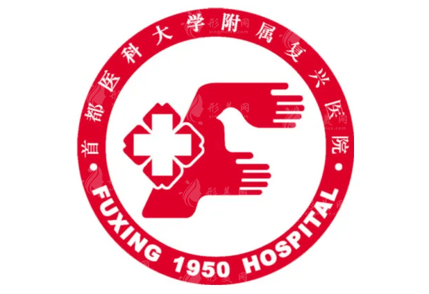 首都醫(yī)科大學(xué)附屬復(fù)興醫(yī)院整形美容