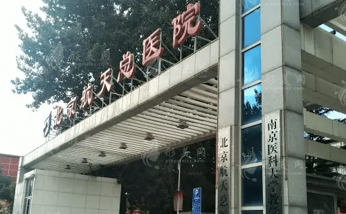 北京航天總醫(yī)院醫(yī)療美容