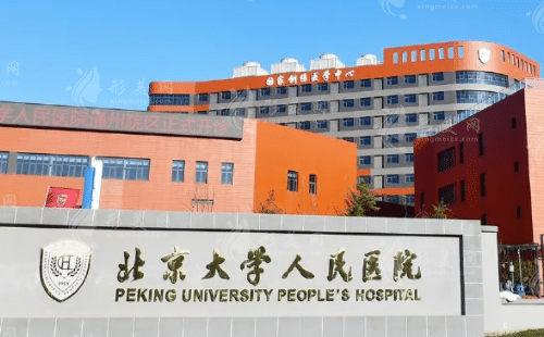 北京大學(xué)人民醫(yī)院醫(yī)療美容
