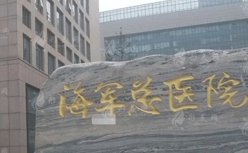 解放軍海軍總醫(yī)院整形外科